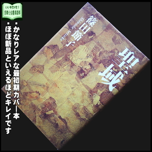 篠田節子『聖域』最初期カバー・レア単行本◆「このミス」誌12位ミステリー◆