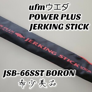 【希少美品】ufmウエダ POWER PLUS JERKING STICK BORON JSB-66SST パワープラス ジャーキングスティック ボロン ロッド