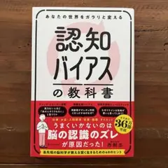 あなたの世界をガラリと変える 認知バイアスの教科書