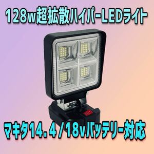 マキタ互換品 進化系ハイパワーLEDワークライト 18V バッテリー 対応 LED作業灯 投光器 災害 防災 緊急 作業用 DIY キャンプ アウトドア