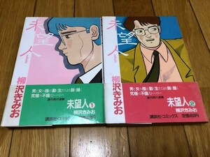 未望人　柳沢きみお　全2巻　講談社コミックス　帯付き・初版