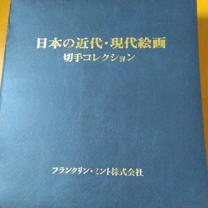 フランククリンミント　日本の近代、現代絵画切手コレクション　57枚セット　未使用品