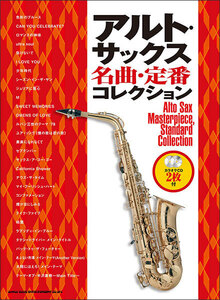 新品 楽譜 シンコーミュージック アルト・サックス名曲・定番コレクション（カラオケCD2枚付）(4997938232534)