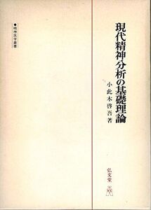 [A01211160]現代精神分析の基礎理論 (精神医学叢書)