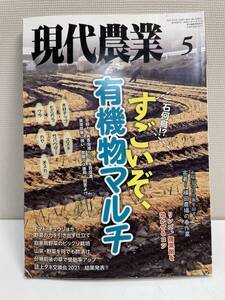 現代農業 2021年5月号/野菜園匠技解説/特集:一石何鳥!?すごいぞ、もうやめられない有機物マルチ【K113431】