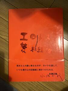 荒木経惟 エロトス 深瀬昌久 東松証明 Daido Moriyama 石内都 篠山紀信 宇野亜喜良 写真集 田名網敬一 横尾忠則 ロバート フランク モデル