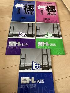 神奈川県生用　県トレ　極める　全5冊セット