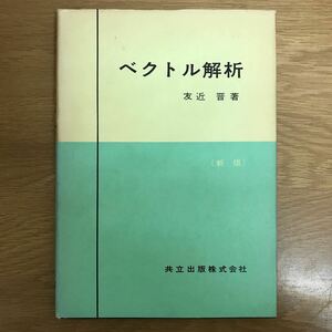 【送料無料】ベクトル解析 〔新版〕 友近晋著 共立出版 / 合成 積 微分 積分 テンソル k163