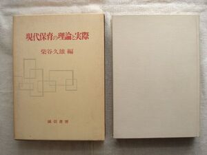 【単行本】 現代保育の理論と実際 /柴谷久雄 誠信書房 /教育学 幼児保育 問題行動 音楽教育 保育の歴史 コメニウス ペスタロッチフレーベル