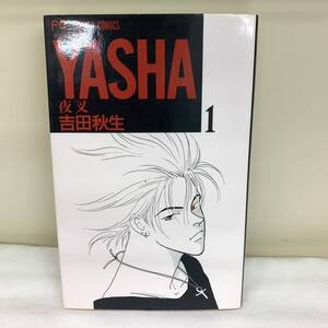 YASHA　夜叉　1巻 /吉田秋生/フラワーコミックス