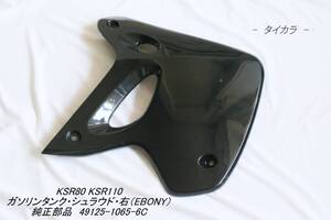 「KSR80 KSR110　ガソリンタンク・シュラウド（右・EBONY）　純正部品 49125-1065-6C」