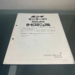 モンキーRT サービスマニュアル 追補版 整備書 AB22 Z50JR