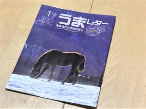 ★うまレター ～馬産地から季節の便り～ (2020年1月号)★