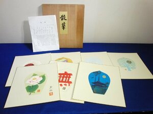 今月のお買い得品　YK-134　「薬師寺・版画　散華　持戒の組」　東山魁夷他　共箱　美術　色紙