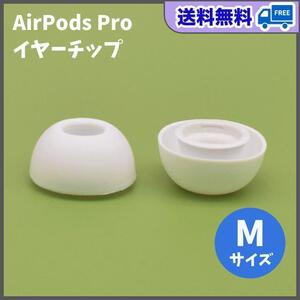 AirPods Pro イヤーチップ M2個 耳 ピース シリコン 替えゴム 白