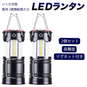 LEDランタン 2個セットキャンプランタンusb充電式電池式 2in1給電方法折り畳み式懐中電灯防水仕様SOS防災/停電対策アウトドアマグネット式