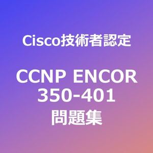 【合格実績多数】CCNP ENCOR 問題集（一部解説付き）｜11/22最終確認