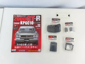 KL61【 アシェット7 】 1/8 週刊 NISSANスカイライン 2000GT-R KPGC10 ハコスカ Vol.22・23・24・25 4点まとめて 箱無し 未組立 未使用