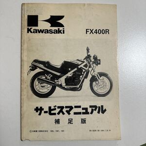 b027 Kawasaki カワサキ FX400R サービスマニュアル補足版 整備書