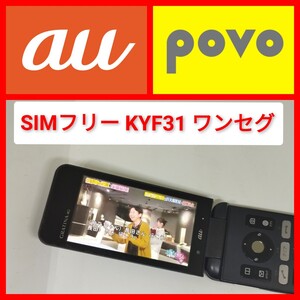 SIMフリー au GRATINA 4G KYF31 ワンセグ 白ロム wi-fi ガラホ 格安sim povo設定済 携帯電話 京セラ SIMロック解除済