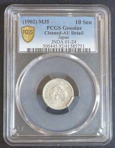 ☆★竜10銭銀貨 明治35年 PCGS-AU 特年★☆