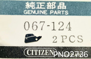 (★3)シチズン純正パーツ CITIZEN 067-124 オシドリ/Setting lever assembled/SET LEVER Cal.1200B/1210B/他【定型郵便無料】PNO2736