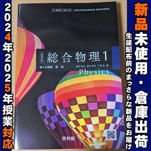 2024/2025年対応　新品未使用★　高等学校 総合物理１ 啓林館 物理704 高校 教科書