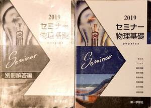 第一学習社　「セミナー化学基礎」「セミナー物理基礎」別冊解答編とセット　　管理番号20240520