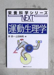 ★栄養科学シリーズ・NEXT★運動生理学★岸恭一・上田信男★定価2400円★