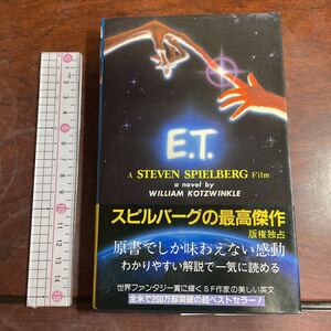 英文書　E.T. A STEVEN SPIELBERG Film a novel by .WILLIAM KOTZWINKLE スピルバーグの最高傑作