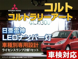 ナンバー灯　LED　日亜 雷神【ホワイト/白】コルト/コルトラリーアート（車種別専用設計）2個1セット【ライセンスランプ・プレート灯】