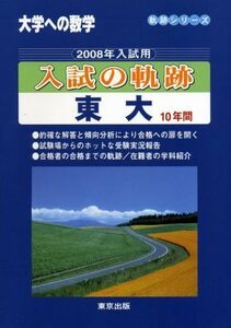 [A01072185]大学への数学入試の軌跡/東大10年間 2008年入試用 (軌跡シリーズ) 大学への数学編集部