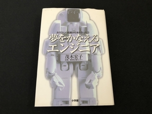 ●夢をかなえるエンジニア　お父さんの技術が日本を作った①　茂木宏子　本雑誌　22670