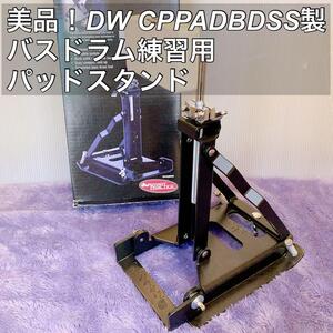 美品！DW CPPADBDSS バスドラム練習用パッドスタンド