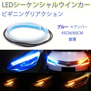 新型 側面発光 LEDテープ 粒感無し LED シーケンシャルウインカー2本入り ブルー アンバー ブルー 45cm 60cm