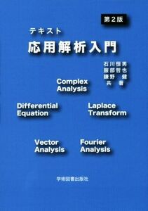テキスト応用解析入門 第2版/石川恒男(著者),服部哲也(著者),鎌野健(著者)