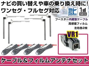 左右L型 透明タイプ フィルムアンテナ4枚　ケーブル4本セット アルパイン VIE-X05CRV 2010年モデル VR1 地デジ 高感度