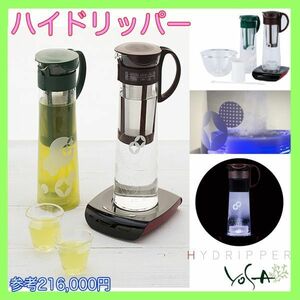 参考216,000円 YOSA ヨサ ハイドリッパー 浄水フィルター付き 非接触方式 水素水生成器 HYDRIPPER 可動品 水素水出しコーヒー緑茶_3