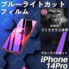 iPhone14Pro ブルーライトカットフィルム ゴリラガラス 自動吸着