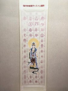 【三枝堂】 新品　掛け軸　西国三十三ヶ所　巡拝御印譜　筆者：川崎在泉　☆送料は当社負担☆