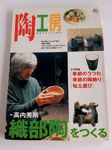 ★送料込【陶工房 (No.37)2005年】趣味の手づくり陶芸／保存版はじめての粘土選び★ジョッキ、小皿、香炉【誠文堂新光社】