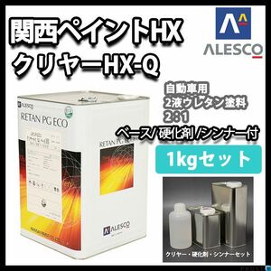 関西ペイント レタン PG エコ クリヤー HX-Q 1kg セット / ウレタン塗料　２液 カンペ　ウレタン　塗料 クリアー Z25