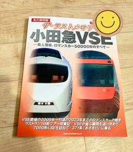 ★即決★送料152円～★ ザ・ラストメモリー 小田急VSE 美人薄命、ロマンスカー50000形のすべて