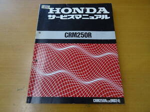 HONDA ホンダ CRM250R MD24 サービスマニュアル 整備書 