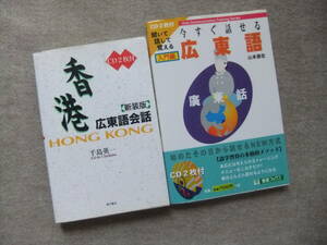 ■2冊　香港　広東語会話　新装版　CD2枚未開封　今すぐ話せる広東語　入門編　CD2枚未開封■