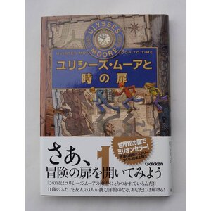 ユリシーズ ムーアと時の扉 (ユリシーズ ムーア 1) 