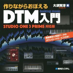 作りながらおぼえるDTM入門 STUDIO ONE 3 PRIME対応版/大須賀淳(著者)