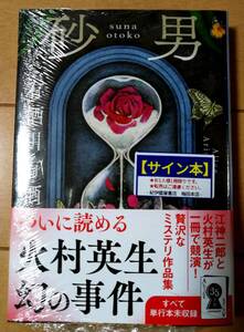 ●○有栖川有栖 『砂男 』サイン本・シュリンク未開封です○●