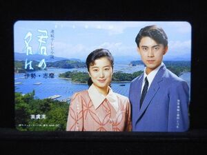 テレカ 50度数 NHK 連続テレビ小説 君の名は 倉木てつを 鈴木京香 未使用 S-0102