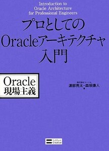 プロとしてのOracleアーキテクチャ入門/渡部亮太,森坂康人【著】